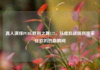 真人演绎PUBG胜利之舞172，从虚拟战场到现实狂欢的热血瞬间