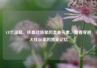 CF兰凉鞋，铁血战场里的柔美元素，藏着穿越火线玩家的独家记忆