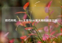 双刃齐鸣，Dota主宰与LOL易大师的剑圣江湖