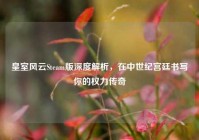 皇室风云Steam版深度解析，在中世纪宫廷书写你的权力传奇