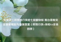 东契奇三双率独行侠抢七掀翻快船 斯台普斯见证新星崛起与豪强落寞（附独行侠vs快船G6全场回放）