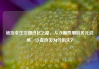 绝地求生地图进化之路，从沙漠孤烟到多元战场，沙漠地图为何消失？