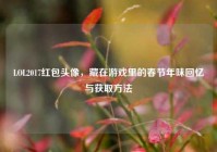 LOL2017红包头像，藏在游戏里的春节年味回忆与获取方法