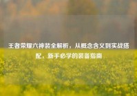 王者荣耀六神装全解析，从概念含义到实战搭配，新手必学的装备指南