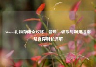 Steam礼物存储全攻略，管理、领取与利用指南及保存时长详解