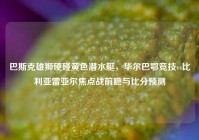 巴斯克雄狮硬碰黄色潜水艇，毕尔巴鄂竞技vs比利亚雷亚尔焦点战前瞻与比分预测