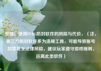 警惕！使用PUBG防封软件的风险与代价，（注，第三方防封软件多为违规工具，可能导致账号封禁甚至法律风险，建议玩家遵守游戏规则，远离此类软件）