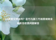 CSGO需要交押金吗？官方与第三方场景规则全解析及收费问题解答