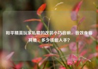 和平精英玩家私藏的改装小巧音响，音效身临其境，多少钱能入手？