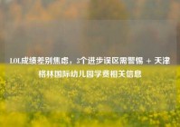 LOL成绩差别焦虑，3个进步误区需警惕 + 天津格林国际幼儿园学费相关信息