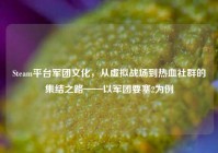 Steam平台军团文化，从虚拟战场到热血社群的集结之路——以军团要塞2为例