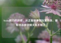 Steam权力的游戏，从正版叙事到玩家共创，维斯特洛数字烽火永不熄灭