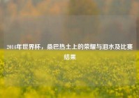 2014年世界杯，桑巴热土上的荣耀与泪水及比赛结果