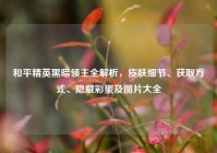 和平精英黑暗领主全解析，皮肤细节、获取方式、隐藏彩蛋及图片大全