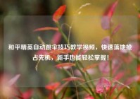 和平精英自动跳伞技巧教学视频，快速落地抢占先机，新手也能轻松掌握！