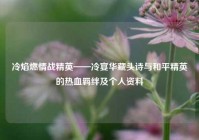 冷焰燃情战精英——冷宴华藏头诗与和平精英的热血羁绊及个人资料