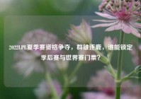 2022LPL夏季赛资格争夺，群雄逐鹿，谁能锁定季后赛与世界赛门票？