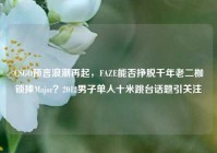 CSGO预言浪潮再起，FAZE能否挣脱千年老二枷锁捧Major？2012男子单人十米跳台话题引关注
