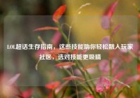 LOL超话生存指南，这些技能助你轻松融入玩家社区，选对技能更吸睛