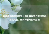 霍启刚郭晶晶曾短暂分手？揭秘豪门爱情里的现实考验、双向奔赴与分手原因