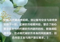 警惕LOL代刷点券陷阱，别让账号安全与游戏体验毁于一旦，代刷软件暗藏风险，整合了核心警示信息与对代刷软件问题的回应，既强调陷阱危害，也点明代刷软件本身的风险属性，符合内容主旨与用户潜在需求。）