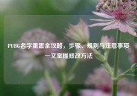 PUBG名字重置全攻略，步骤、规则与注意事项一文掌握修改方法