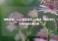 暗影诗章，Steam链接直达+NS版本，开启奇幻卡牌对战沉浸之旅