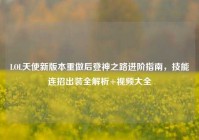 LOL天使新版本重做后登神之路进阶指南，技能连招出装全解析+视频大全