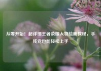 从零开始！超详细王者荣耀人物绘画教程，手残党也能轻松上手