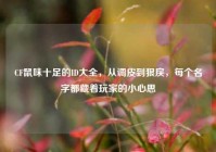 CF鼠味十足的ID大全，从调皮到狠戾，每个名字都藏着玩家的小心思