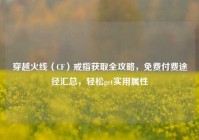 穿越火线（CF）戒指获取全攻略，免费付费途径汇总，轻松get实用属性