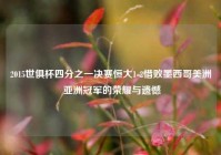 2015世俱杯四分之一决赛恒大1-2惜败墨西哥美洲 亚洲冠军的荣耀与遗憾