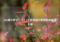 LOL隔几秒卡一下？5个实用技巧帮你告别幽灵卡顿
