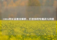 COD16特长设置全解析，打造你的专属战斗风格