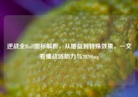 逆战全Buff图标解析，从增益到特殊效果，一文看懂战场助力与2020bug