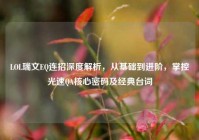 LOL瑞文EQ连招深度解析，从基础到进阶，掌控光速QA核心密码及经典台词
