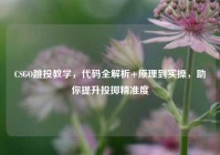 CSGO跳投教学，代码全解析+原理到实操，助你提升投掷精准度