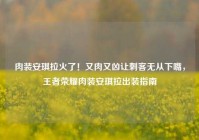 肉装安琪拉火了！又肉又凶让刺客无从下嘴，王者荣耀肉装安琪拉出装指南
