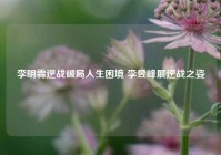 李明霖逆战破局人生困境 李昱峰展逆战之姿