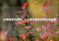 决赛圈里的甜筒，PUBG那些被忽略的治愈时刻