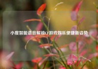 小度智能语音解锁CF游戏娱乐便捷新姿势