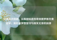 安贤洙改国籍，从韩国短道传奇到俄罗斯冬奥冠军，背后是梦想坚守与现实无奈的抉择