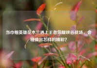 当巾帼英雄花木兰遇上王者荣耀峡谷战场，会碰撞出怎样的精彩？