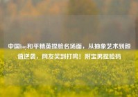 中国boy和平精英捏脸名场面，从抽象艺术到颜值逆袭，网友笑到打鸣！附宝男捏脸码