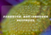 逆战准星调小攻略，最简单三步骤助你掌握精准射击的秘密武器