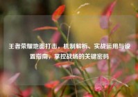 王者荣耀地面打击，机制解析、实战运用与设置指南，掌控战场的关键密码