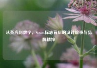 从蒸汽到数字，Steam标志背后的设计故事与品牌精神