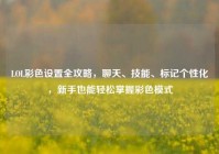 LOL彩色设置全攻略，聊天、技能、标记个性化，新手也能轻松掌握彩色模式
