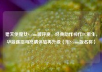 猎天使魔女Steam版评测，经典动作神作PC重生，华丽连招与高清体验再升级（附Steam版名称）