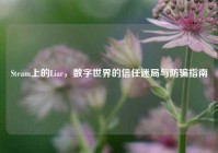 Steam上的Liar，数字世界的信任迷局与防骗指南